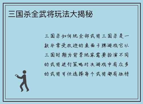 三国杀全武将玩法大揭秘