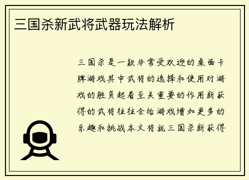 三国杀新武将武器玩法解析