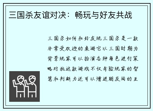 三国杀友谊对决：畅玩与好友共战