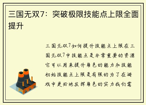 三国无双7：突破极限技能点上限全面提升