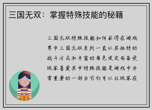 三国无双：掌握特殊技能的秘籍