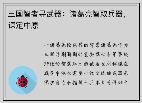 三国智者寻武器：诸葛亮智取兵器，谋定中原