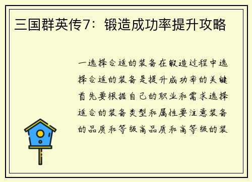 三国群英传7：锻造成功率提升攻略