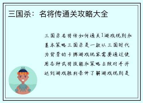 三国杀：名将传通关攻略大全