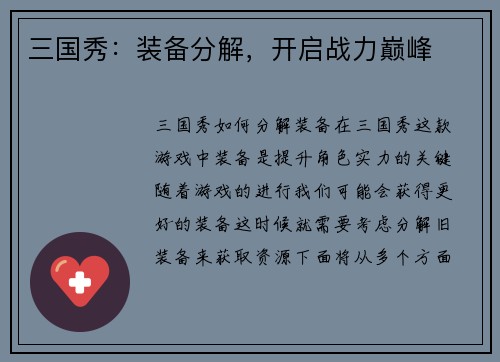 三国秀：装备分解，开启战力巅峰