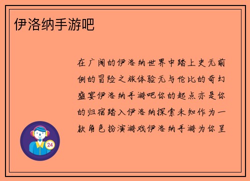 伊洛纳手游吧