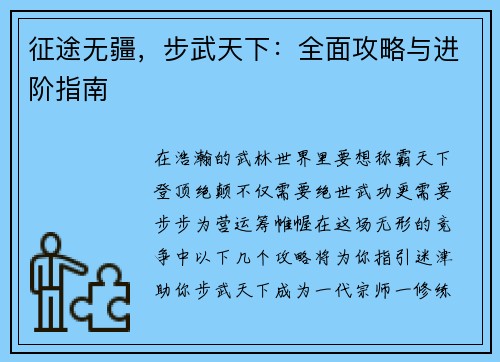 征途无疆，步武天下：全面攻略与进阶指南