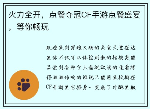 火力全开，点餐夺冠CF手游点餐盛宴，等你畅玩