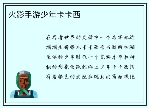 火影手游少年卡卡西