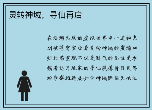 灵转神域,寻仙再启