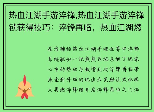 热血江湖手游淬锋,热血江湖手游淬锋锁获得技巧:淬锋再临,热血江湖燃情烽火