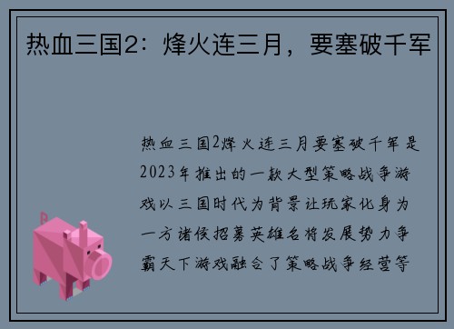 热血三国2:烽火连三月,要塞破千军