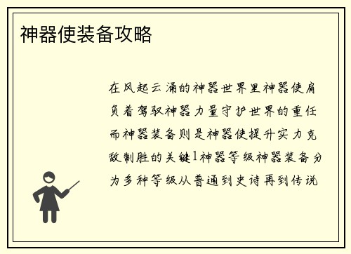神器使装备攻略