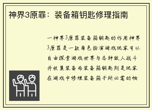神界3原罪：装备箱钥匙修理指南