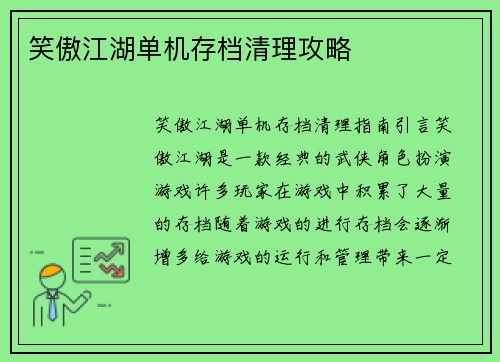 笑傲江湖单机存档清理攻略