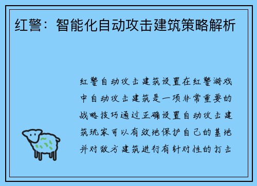 红警：智能化自动攻击建筑策略解析