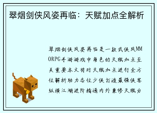 翠烟剑侠风姿再临：天赋加点全解析
