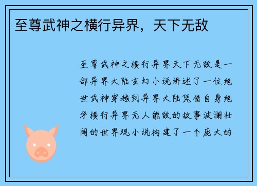 至尊武神之横行异界,天下无敌
