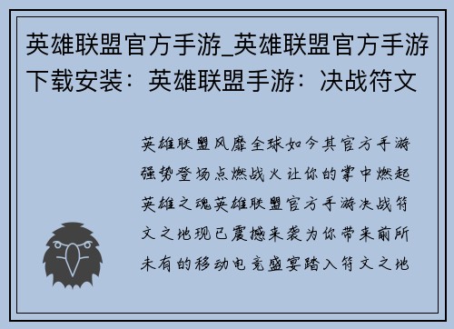 英雄联盟官方手游_英雄联盟官方手游下载安装：英雄联盟手游：决战符文之地