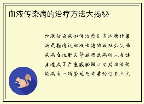 血液传染病的治疗方法大揭秘