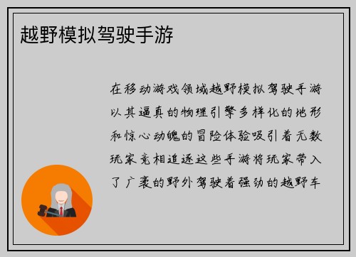 越野模拟驾驶手游