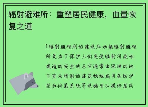 辐射避难所：重塑居民健康，血量恢复之道