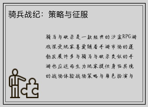 骑兵战纪：策略与征服