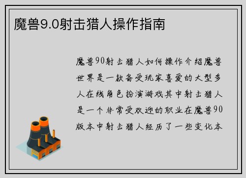 魔兽9.0射击猎人操作指南
