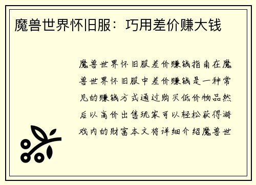 魔兽世界怀旧服：巧用差价赚大钱