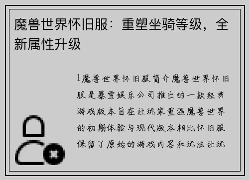 魔兽世界怀旧服：重塑坐骑等级，全新属性升级