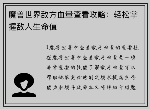 魔兽世界敌方血量查看攻略：轻松掌握敌人生命值