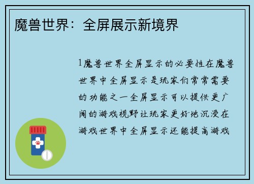 魔兽世界：全屏展示新境界