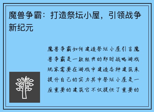 魔兽争霸:打造祭坛小屋,引领战争新纪元