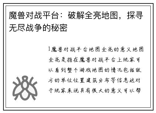 魔兽对战平台：破解全亮地图，探寻无尽战争的秘密