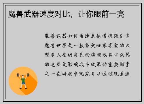 魔兽武器速度对比，让你眼前一亮