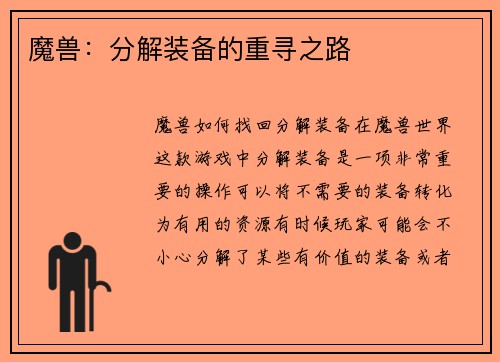 魔兽：分解装备的重寻之路