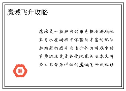 魔域飞升攻略